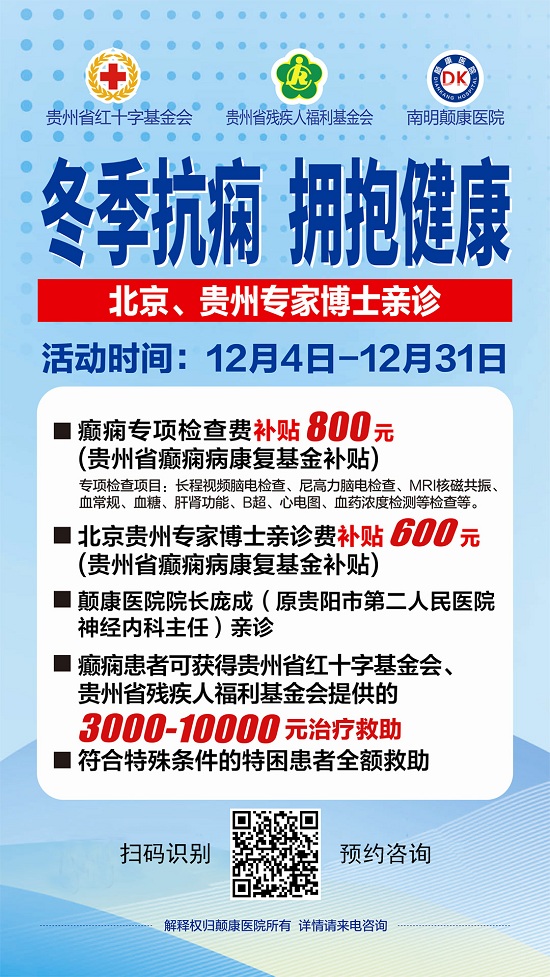 【贵阳癫痫病医院】@癫痫患者，北京专家号开始发放，贵州2023冬季癫痫病康复救助政策出台！